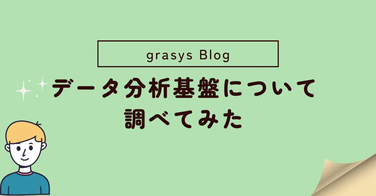 データ分析基盤について調べてみた