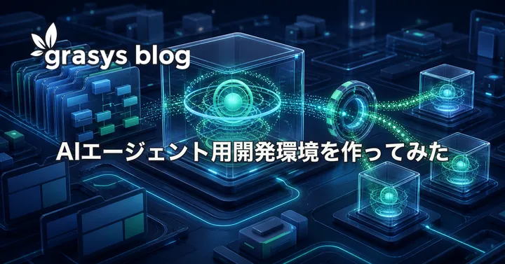 AIエージェント用開発環境を作ってみた