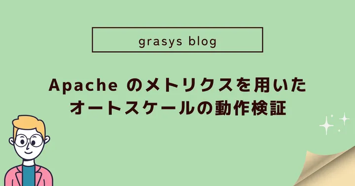 Apache のメトリクスを用いたオートスケールの動作検証