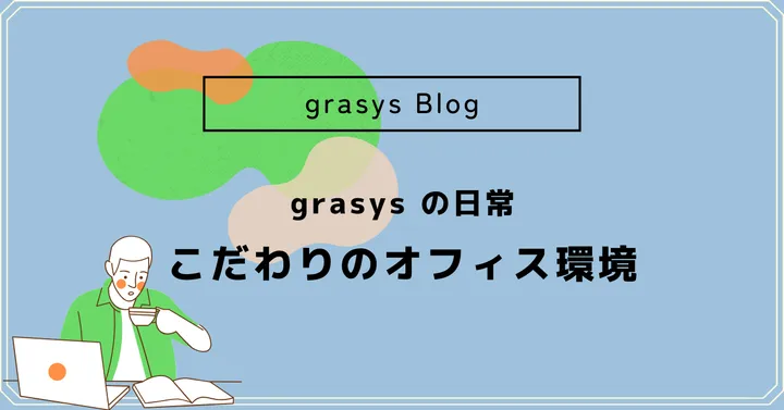 grasys の日常✴︎こだわりのオフィス環境をご紹介します