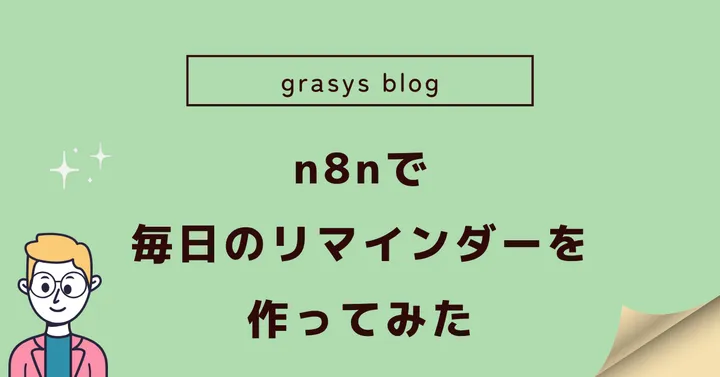 n8nで毎日のリマインダーを作ってみた