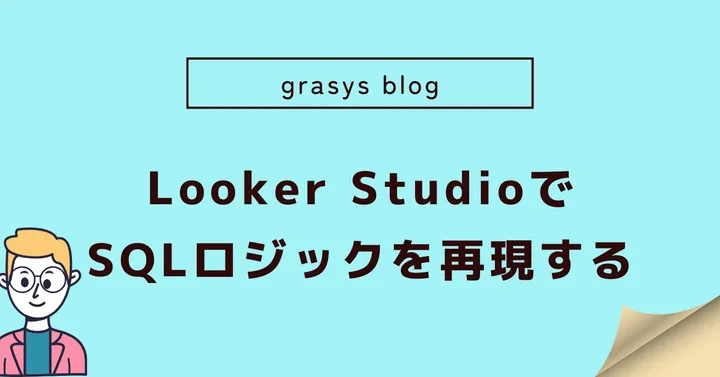 Looker StudioでSQLロジックを再現する