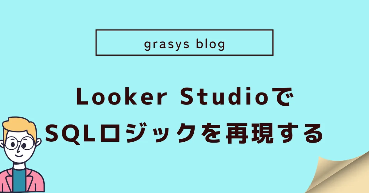 Looker StudioでSQLロジックを再現する