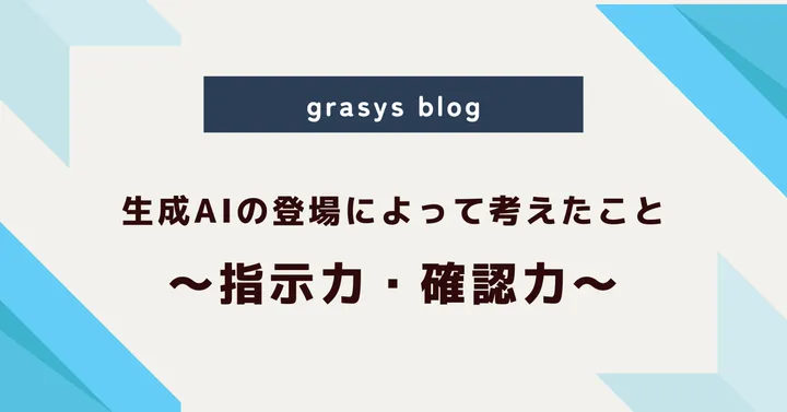 生成AIの登場によって考えたこと。～指示力・確認力～