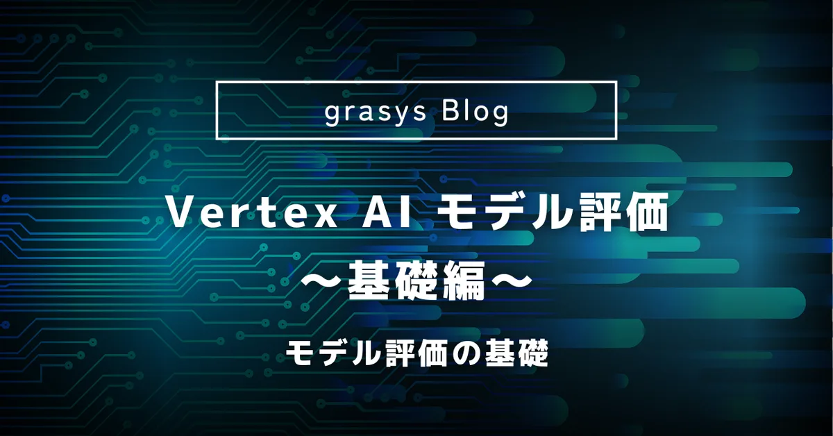 Vertex AI モデル評価の基礎