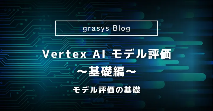 Vertex AI モデル評価の基礎