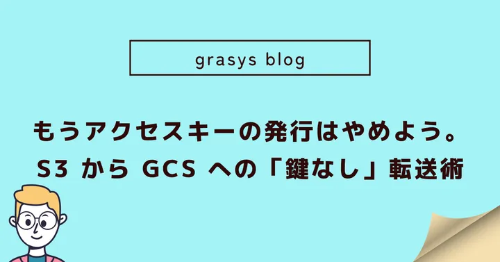 もうアクセスキーの発行はやめよう。S3からGCSへの「鍵なし」転送術