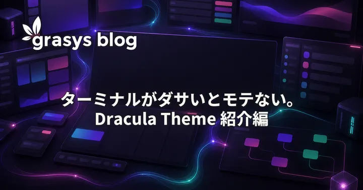 ターミナルがダサいとモテない。Dracula Theme 紹介編