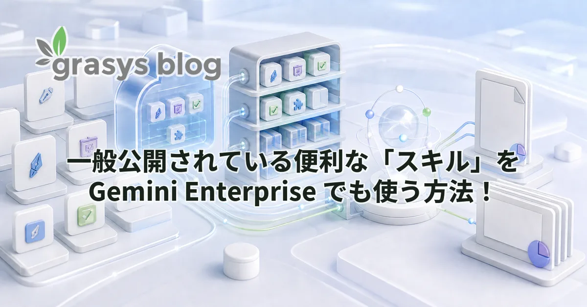 一般公開されている便利な「スキル」を Gemini Enterprise でも使う方法！