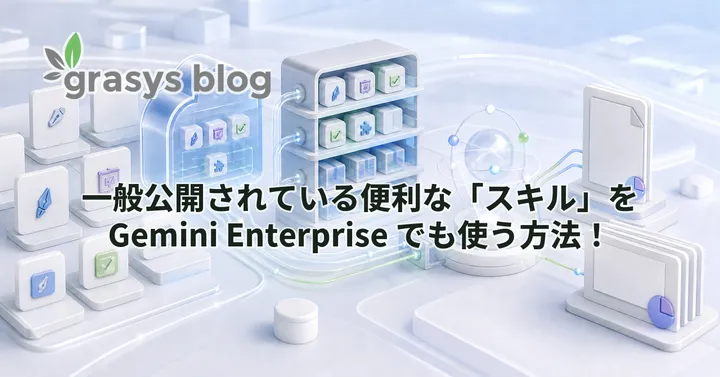 一般公開されている便利な「スキル」を Gemini Enterprise でも使う方法！