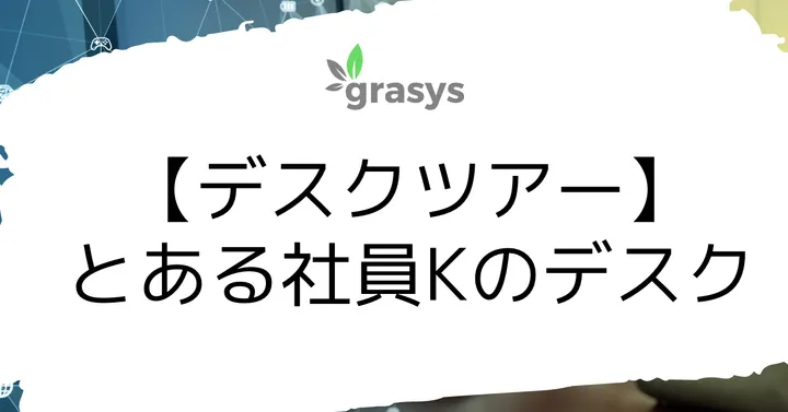 【デスクツアー】とある社員Kのデスク