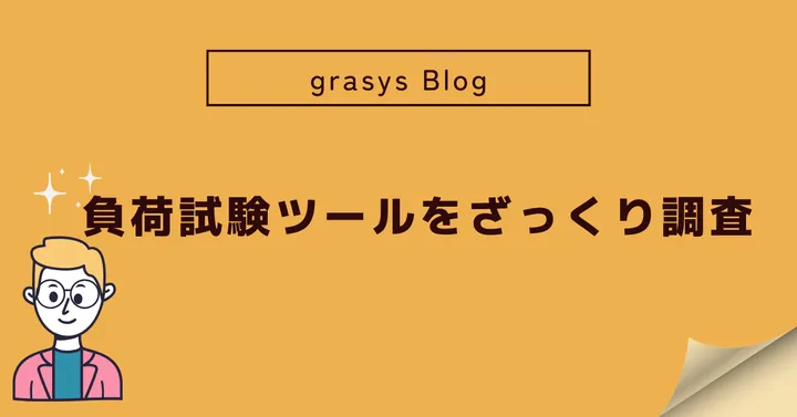 負荷試験ツールをざっくり調査