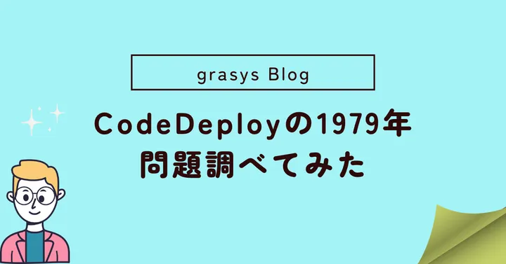 CodeDeployの1979年問題調べてみた