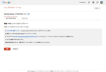 Google Webmaster Toolsでドメインのオーナーである設定をする画面（3）