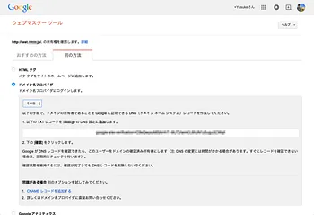 Google Webmaster Toolsでドメインのオーナーである設定をする画面（4）