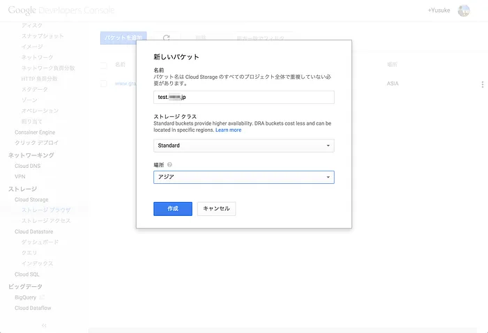 Google Cloud Storageでドメイン名のBucketを作るの画面