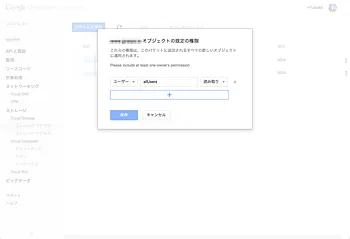 Bucketのaclをpublic-readに設定する画面（2）