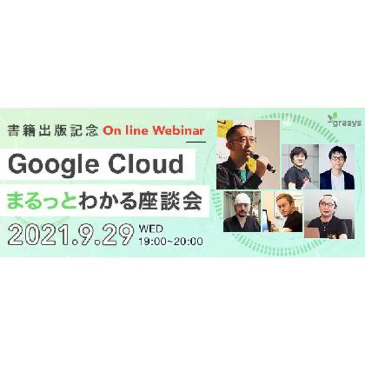書籍出版記念「Google Cloud (GCP) まるっとわかる座談会」を開催