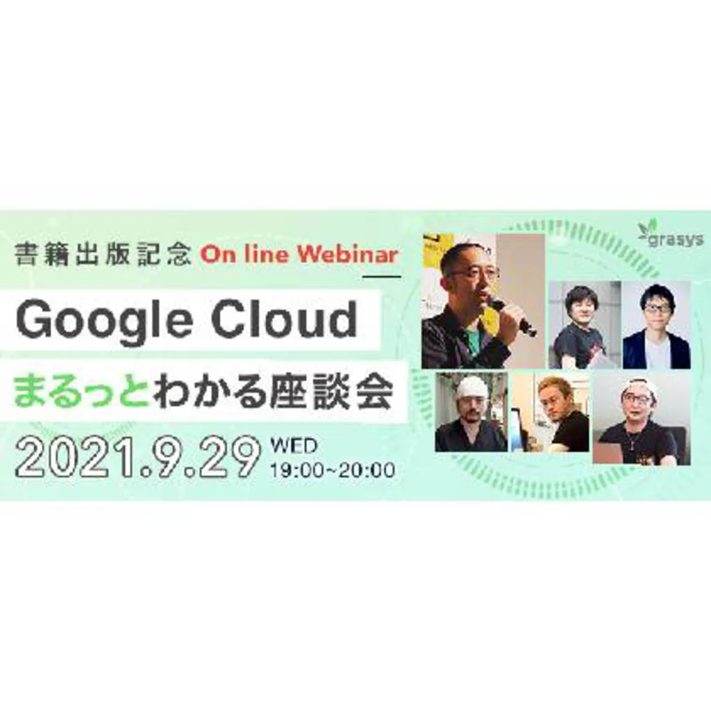 書籍出版記念「Google Cloud (GCP) まるっとわかる座談会」を開催