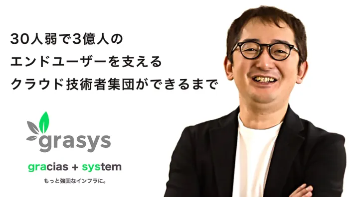 30人弱で3億人のエンドユーザーを支えるクラウド技術者集団ができるまで
