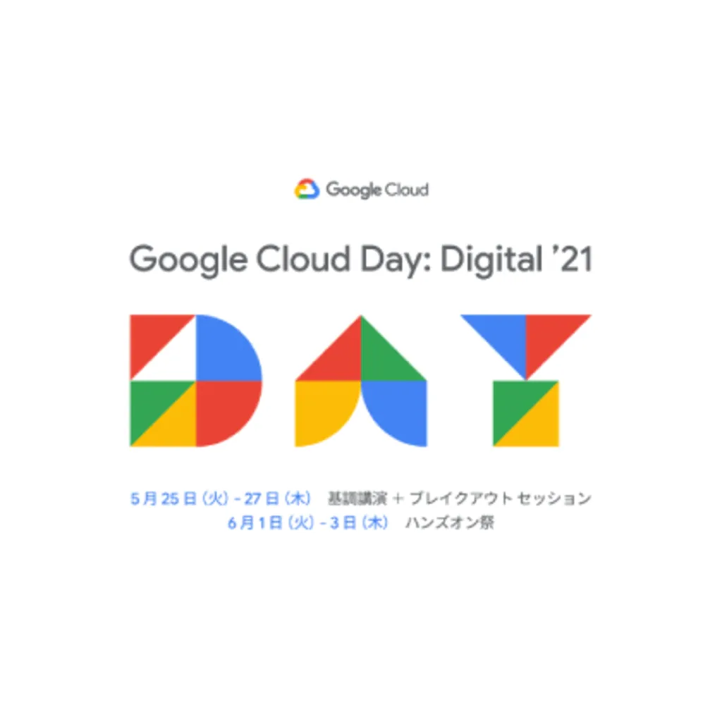 Google Cloud (GCP) Day: Digital '21 登壇