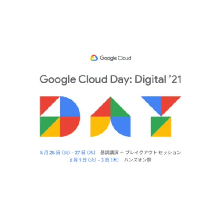 Google Cloud (GCP) Day: Digital '21 登壇