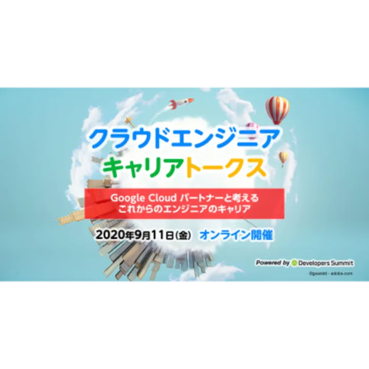 クラウドエンジニアキャリアトークス