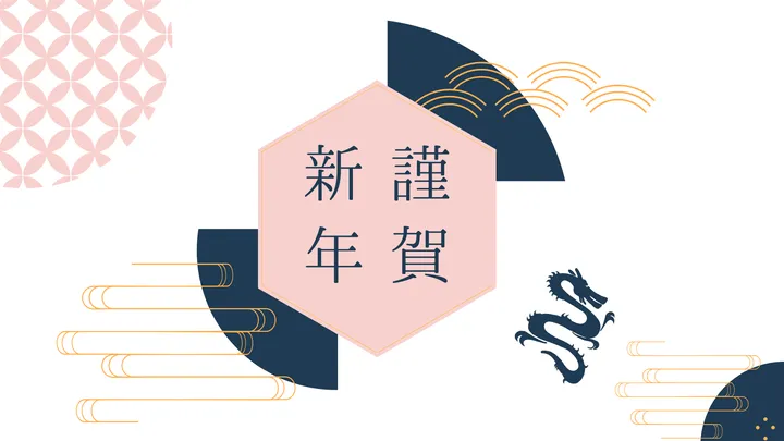 2024年 新年のご挨拶