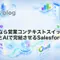 さよなら営業コンテキストスイッチ：SlackとAIで完結させるSalesforce活動