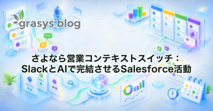 さよなら営業コンテキストスイッチ：SlackとAIで完結させるSalesforce活動