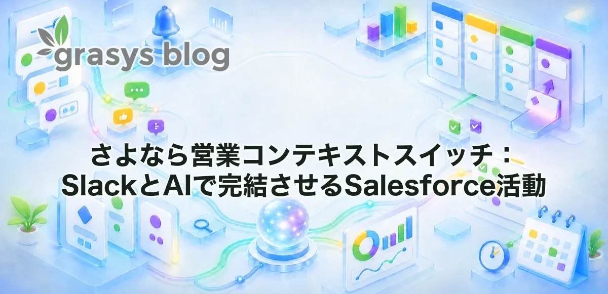さよなら営業コンテキストスイッチ：SlackとAIで完結させるSalesforce活動