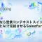 さよなら営業コンテキストスイッチ：SlackとAIで完結させるSalesforce活動