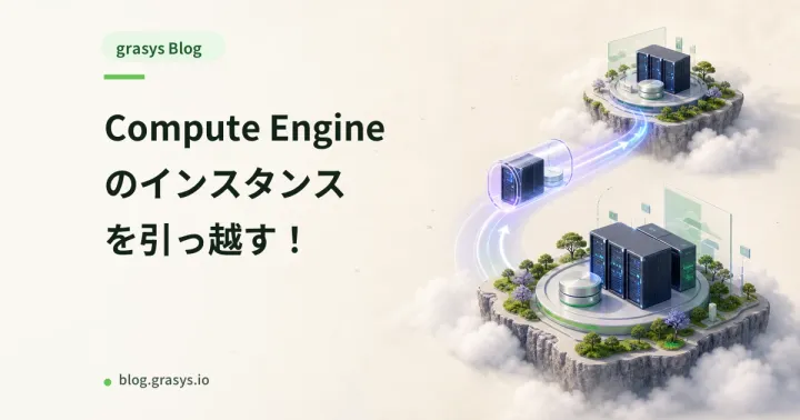 Compute Engineのインスタンスを引っ越す！