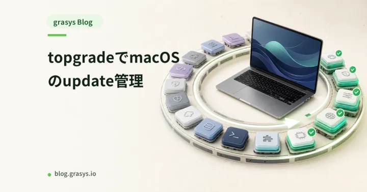 topgradeでmacOSのupdate管理