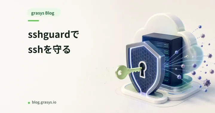 sshguardでsshを守る