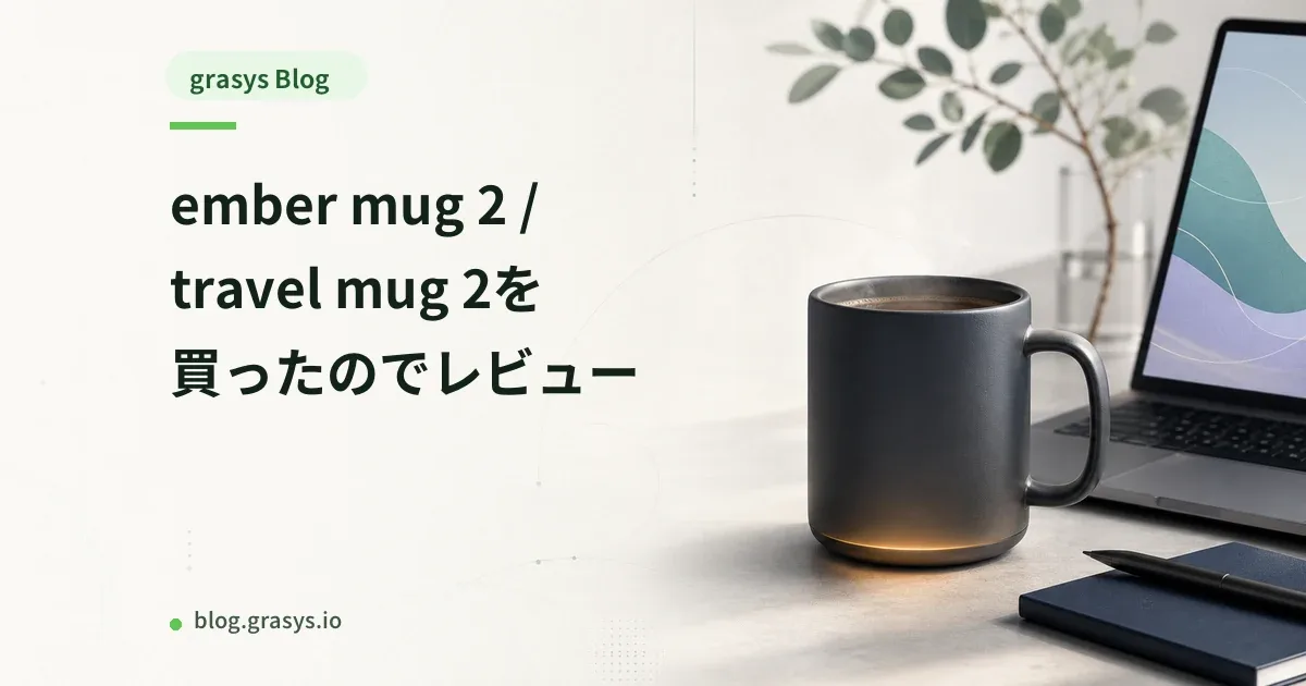 ember mug 2 / travel mug 2を買ったのでレビュー