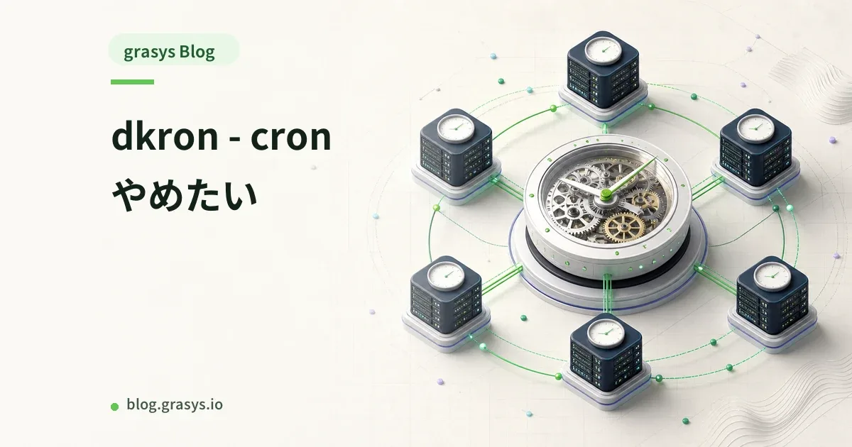 dkron - cronやめたい