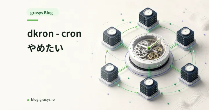 dkron - cronやめたい