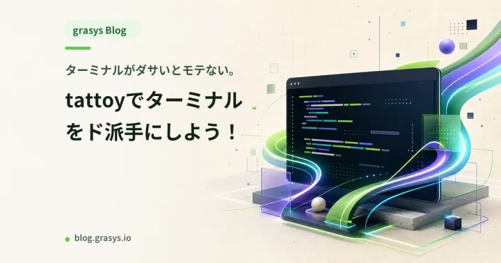 ターミナルがダサいとモテない。tattoyでターミナルをド派手にしよう！