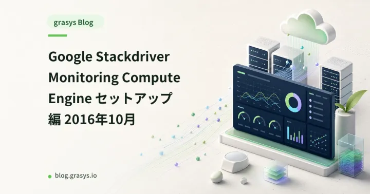 Google Stackdriver Monitoring Compute Engine セットアップ編 2016年10月