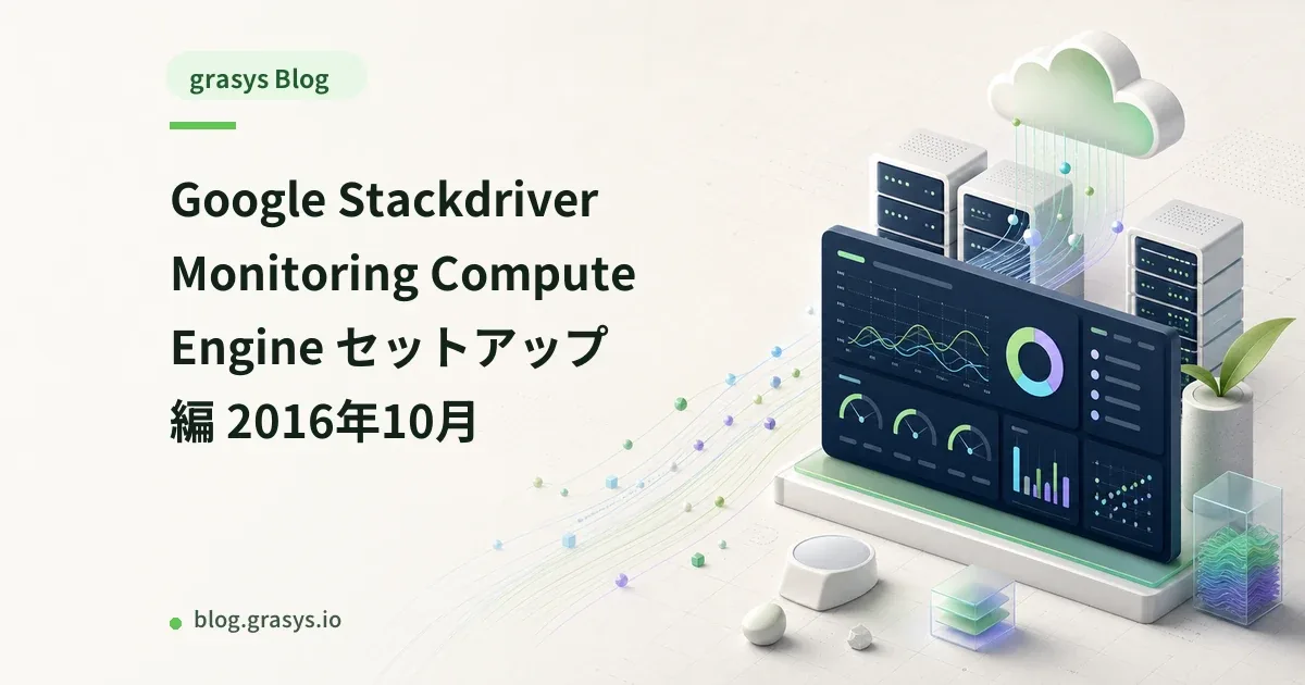 Google Stackdriver Monitoring Compute Engine セットアップ編 2016年10月
