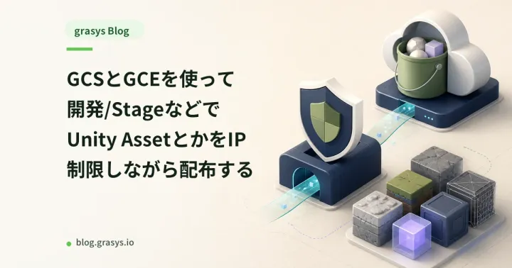 GCSとGCEを使って開発/StageなどでUnity AssetとかをIP制限しながら配布する