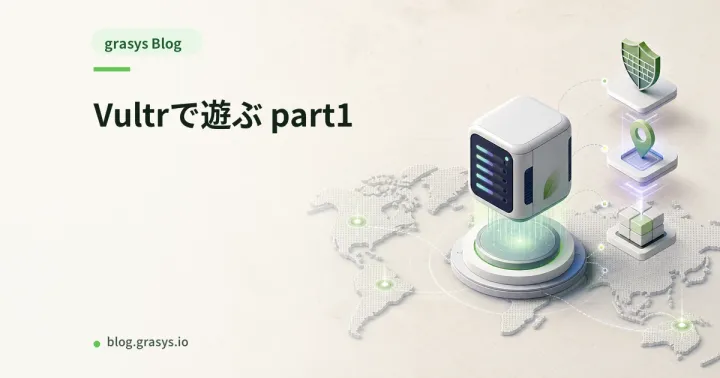 Vultrで遊ぶ part1