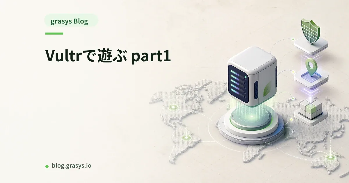 Vultrで遊ぶ part1