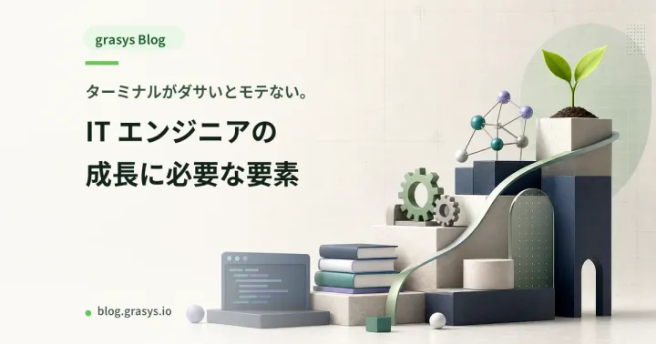 ターミナルがダサいとモテない。IT エンジニアの成長に必要な要素