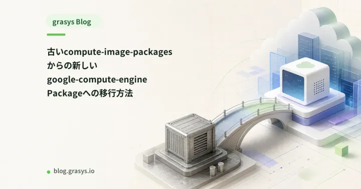 古いcompute-image-packagesからの新しいgoogle-compute-engine Packageへの移行方法