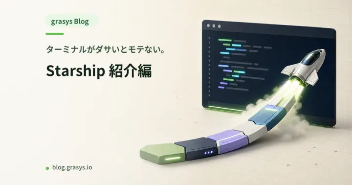 ターミナルがダサいとモテない。Starship 紹介編
