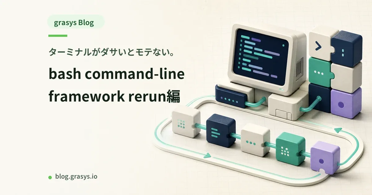 ターミナルがダサいとモテない。bash command-line framework rerun編