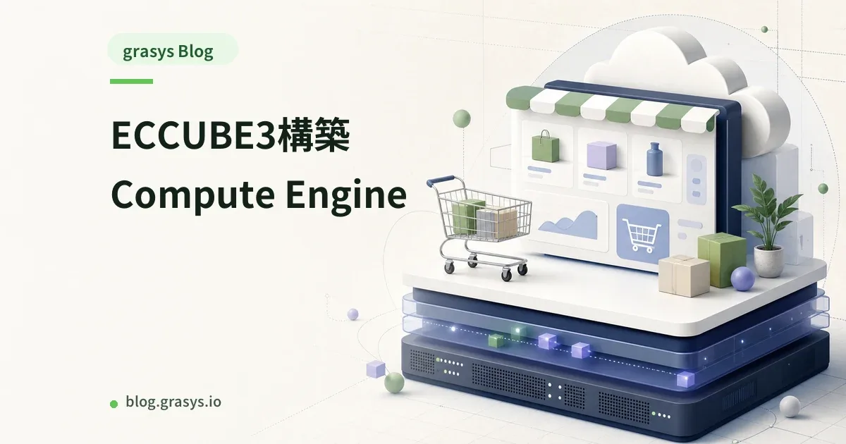 ECCUBE3構築 Compute Engine