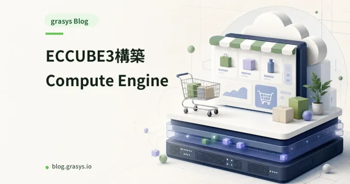 ECCUBE3構築 Compute Engine